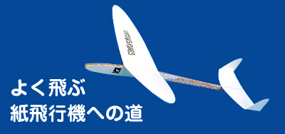 よく飛ぶ紙飛行機への道-町田伸生の紙飛行機作成とコレクション-