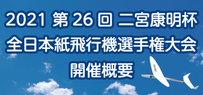 第23回二宮康明杯-全日本紙飛行機選手権大会-開催概要