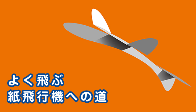 よく飛ぶ　紙飛行機への道