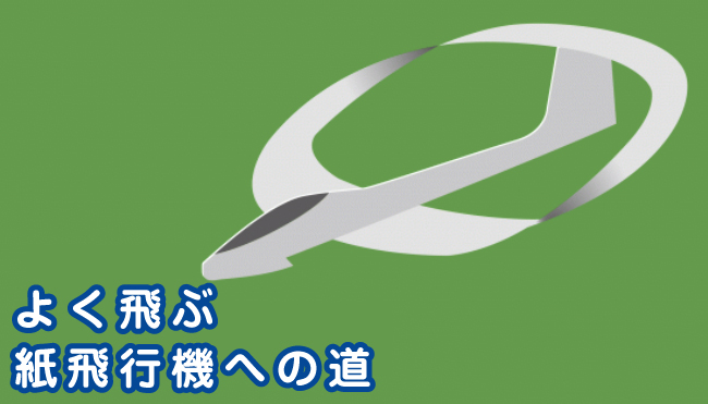 よく飛ぶ　紙飛行機への道