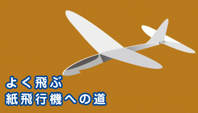 よく飛ぶ 紙飛行機への道 日本紙飛行機協会 Jpaa