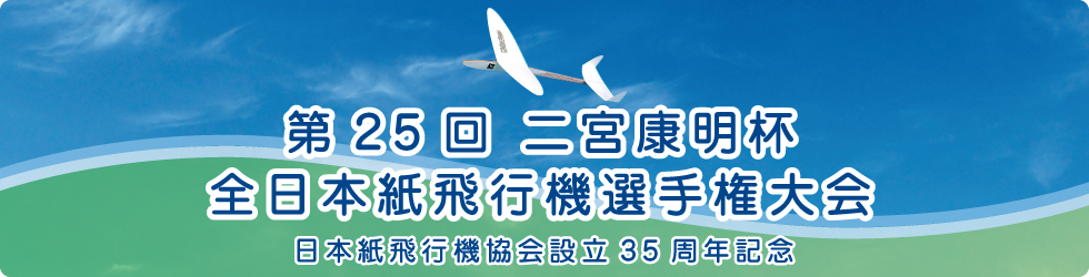 第25回 二宮康明杯　全日本紙飛行機選手権大会